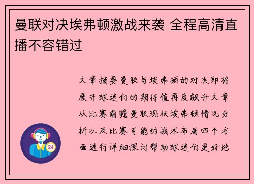 曼联对决埃弗顿激战来袭 全程高清直播不容错过