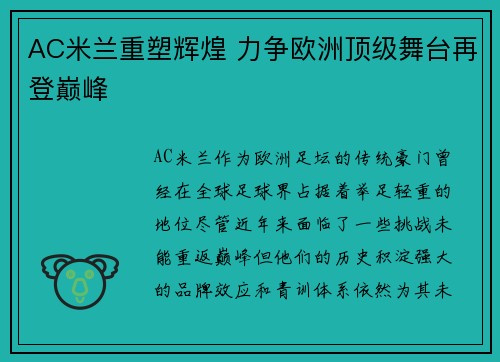 AC米兰重塑辉煌 力争欧洲顶级舞台再登巅峰