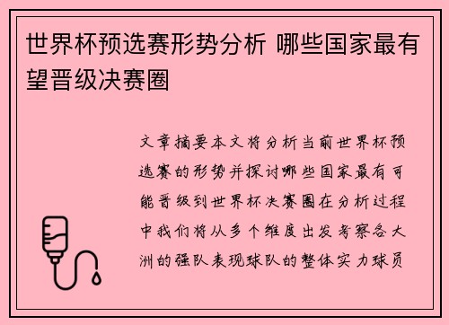 世界杯预选赛形势分析 哪些国家最有望晋级决赛圈