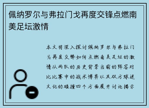 佩纳罗尔与弗拉门戈再度交锋点燃南美足坛激情