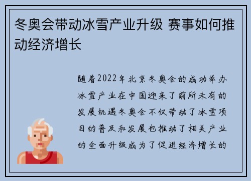 冬奥会带动冰雪产业升级 赛事如何推动经济增长