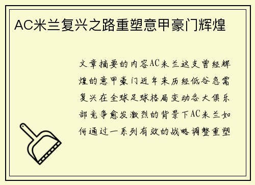 AC米兰复兴之路重塑意甲豪门辉煌