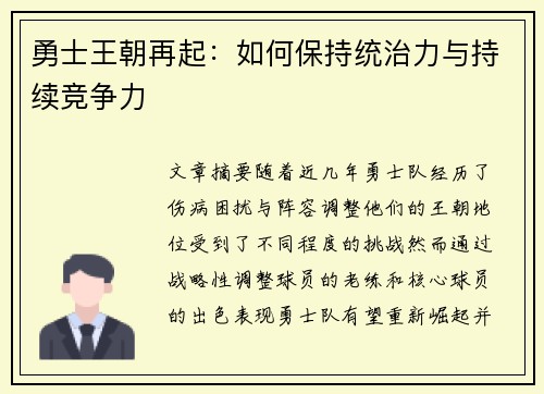 勇士王朝再起：如何保持统治力与持续竞争力