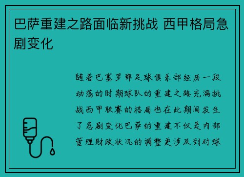 巴萨重建之路面临新挑战 西甲格局急剧变化
