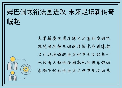 姆巴佩领衔法国进攻 未来足坛新传奇崛起