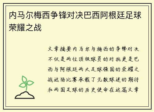 内马尔梅西争锋对决巴西阿根廷足球荣耀之战