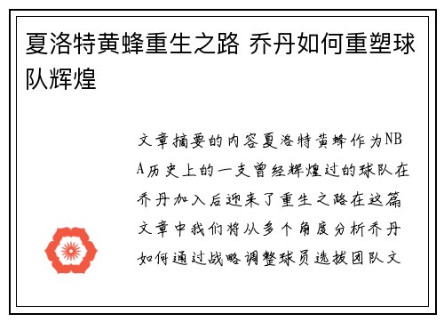 夏洛特黄蜂重生之路 乔丹如何重塑球队辉煌
