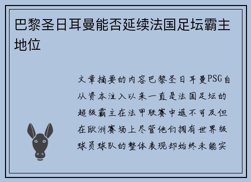 巴黎圣日耳曼能否延续法国足坛霸主地位