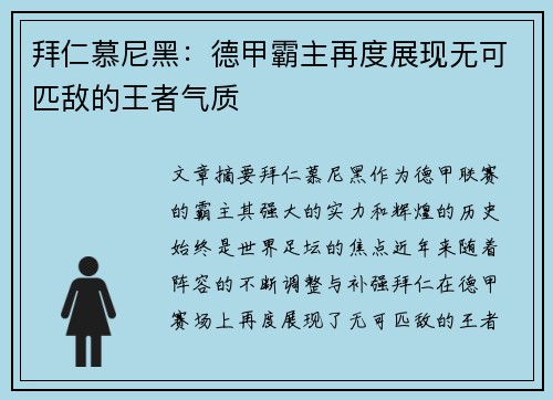 拜仁慕尼黑：德甲霸主再度展现无可匹敌的王者气质