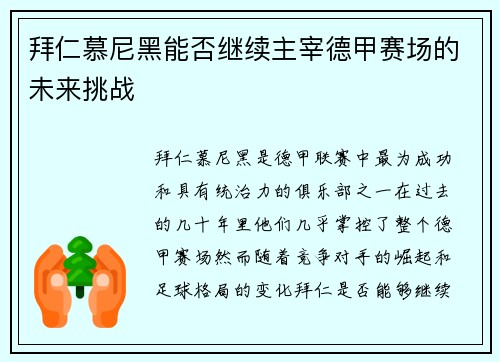 拜仁慕尼黑能否继续主宰德甲赛场的未来挑战