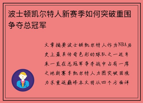 波士顿凯尔特人新赛季如何突破重围争夺总冠军