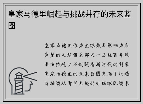 皇家马德里崛起与挑战并存的未来蓝图