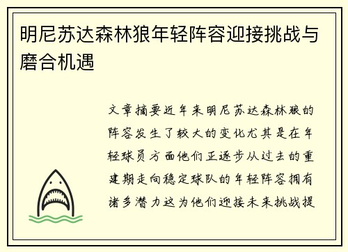 明尼苏达森林狼年轻阵容迎接挑战与磨合机遇