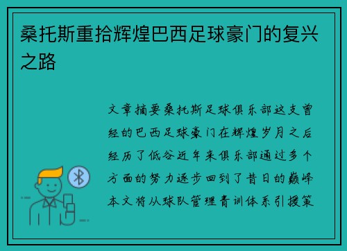 桑托斯重拾辉煌巴西足球豪门的复兴之路