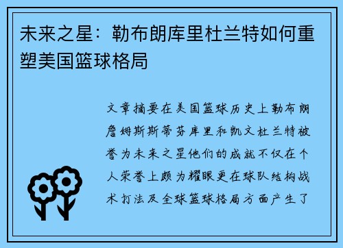 未来之星：勒布朗库里杜兰特如何重塑美国篮球格局