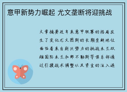 意甲新势力崛起 尤文垄断将迎挑战