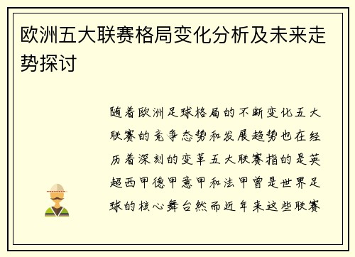 欧洲五大联赛格局变化分析及未来走势探讨