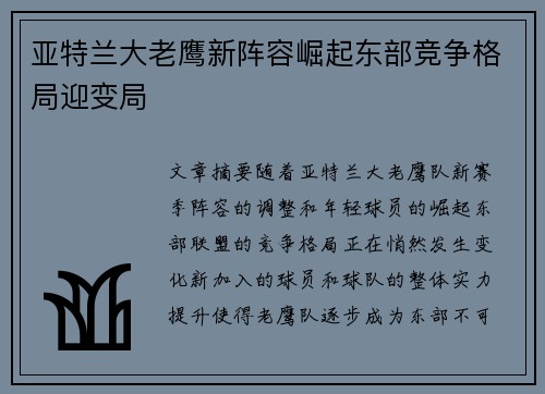 亚特兰大老鹰新阵容崛起东部竞争格局迎变局