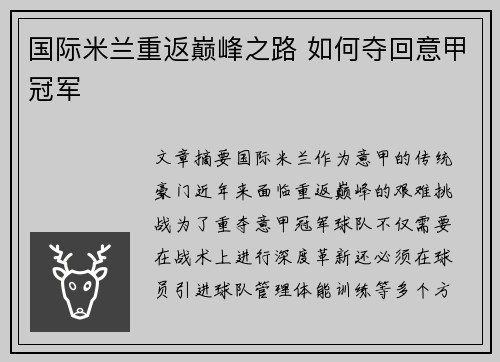 国际米兰重返巅峰之路 如何夺回意甲冠军