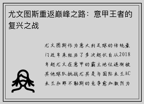 尤文图斯重返巅峰之路：意甲王者的复兴之战