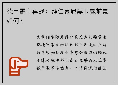 德甲霸主再战：拜仁慕尼黑卫冕前景如何？