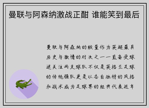 曼联与阿森纳激战正酣 谁能笑到最后