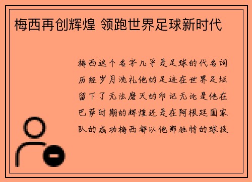 梅西再创辉煌 领跑世界足球新时代