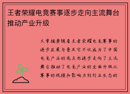 王者荣耀电竞赛事逐步走向主流舞台推动产业升级