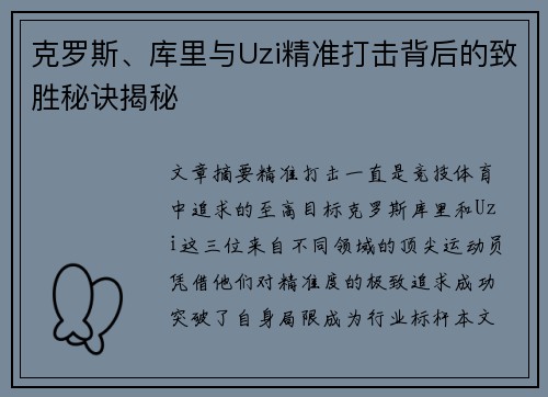 克罗斯、库里与Uzi精准打击背后的致胜秘诀揭秘