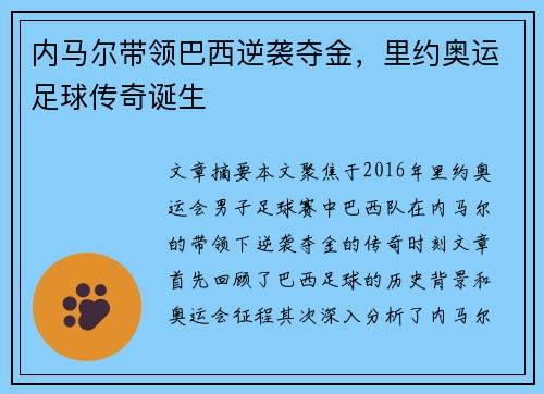 内马尔带领巴西逆袭夺金，里约奥运足球传奇诞生