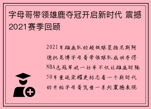 字母哥带领雄鹿夺冠开启新时代 震撼2021赛季回顾