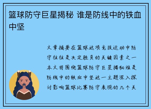 篮球防守巨星揭秘 谁是防线中的铁血中坚