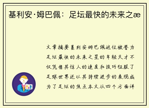 基利安·姆巴佩：足坛最快的未来之星