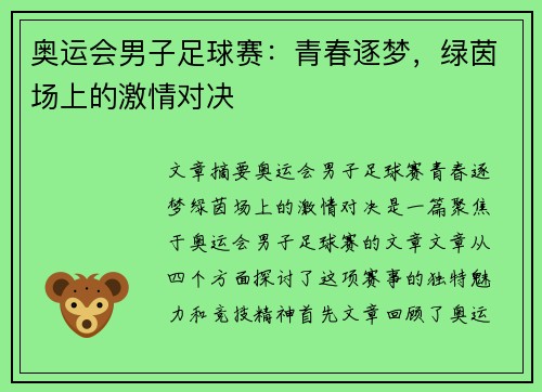奥运会男子足球赛：青春逐梦，绿茵场上的激情对决