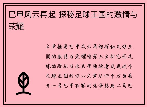 巴甲风云再起 探秘足球王国的激情与荣耀