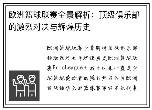 欧洲篮球联赛全景解析：顶级俱乐部的激烈对决与辉煌历史