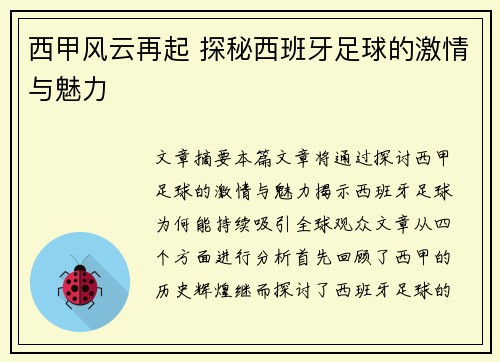 西甲风云再起 探秘西班牙足球的激情与魅力