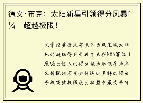 德文·布克：太阳新星引领得分风暴，超越极限！