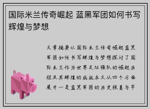 国际米兰传奇崛起 蓝黑军团如何书写辉煌与梦想