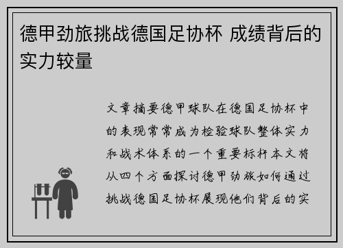 德甲劲旅挑战德国足协杯 成绩背后的实力较量