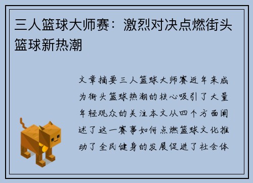 三人篮球大师赛：激烈对决点燃街头篮球新热潮