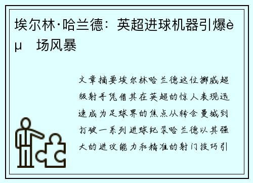 埃尔林·哈兰德：英超进球机器引爆赛场风暴