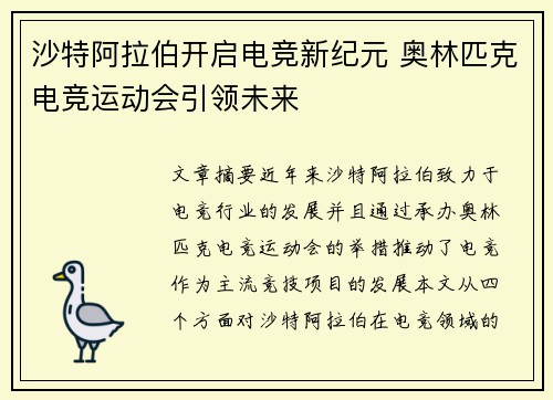 沙特阿拉伯开启电竞新纪元 奥林匹克电竞运动会引领未来