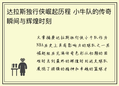 达拉斯独行侠崛起历程 小牛队的传奇瞬间与辉煌时刻