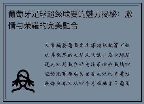 葡萄牙足球超级联赛的魅力揭秘：激情与荣耀的完美融合