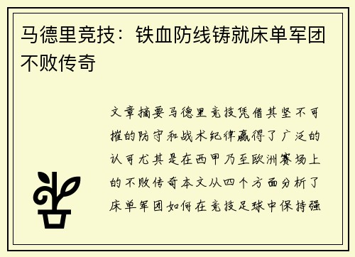 马德里竞技：铁血防线铸就床单军团不败传奇