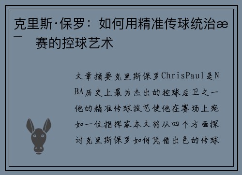 克里斯·保罗：如何用精准传球统治比赛的控球艺术