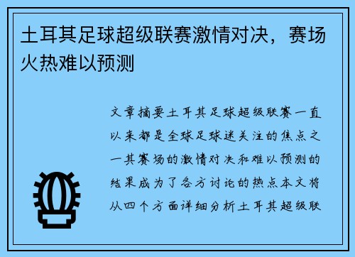 土耳其足球超级联赛激情对决，赛场火热难以预测
