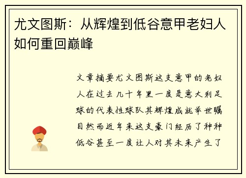 尤文图斯：从辉煌到低谷意甲老妇人如何重回巅峰