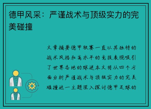 德甲风采：严谨战术与顶级实力的完美碰撞